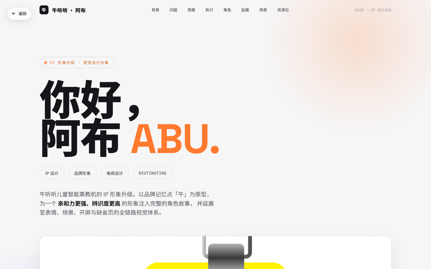 阿布 ABU 牛听听 IP 形象升级案例首页